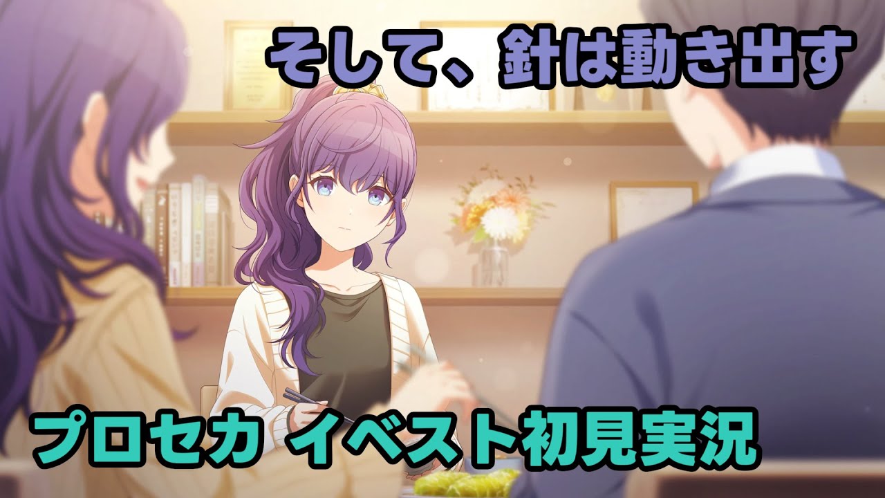 【プロセカ実況】イベスト「そして、針は動き出す」を初見で読むやつ【プロジェクトセカイ】