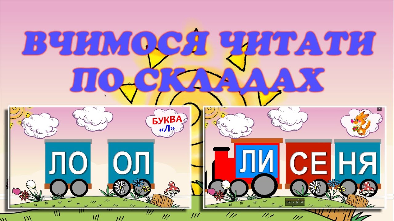 Вчимося читати склади з буквою 