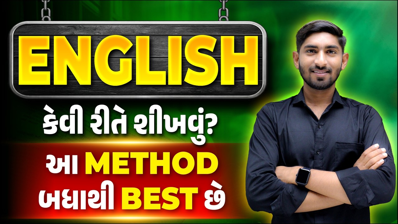 English કેવી રીતે શીખવું? | આ Method બધાથી Best છે | Guru Of Gujju