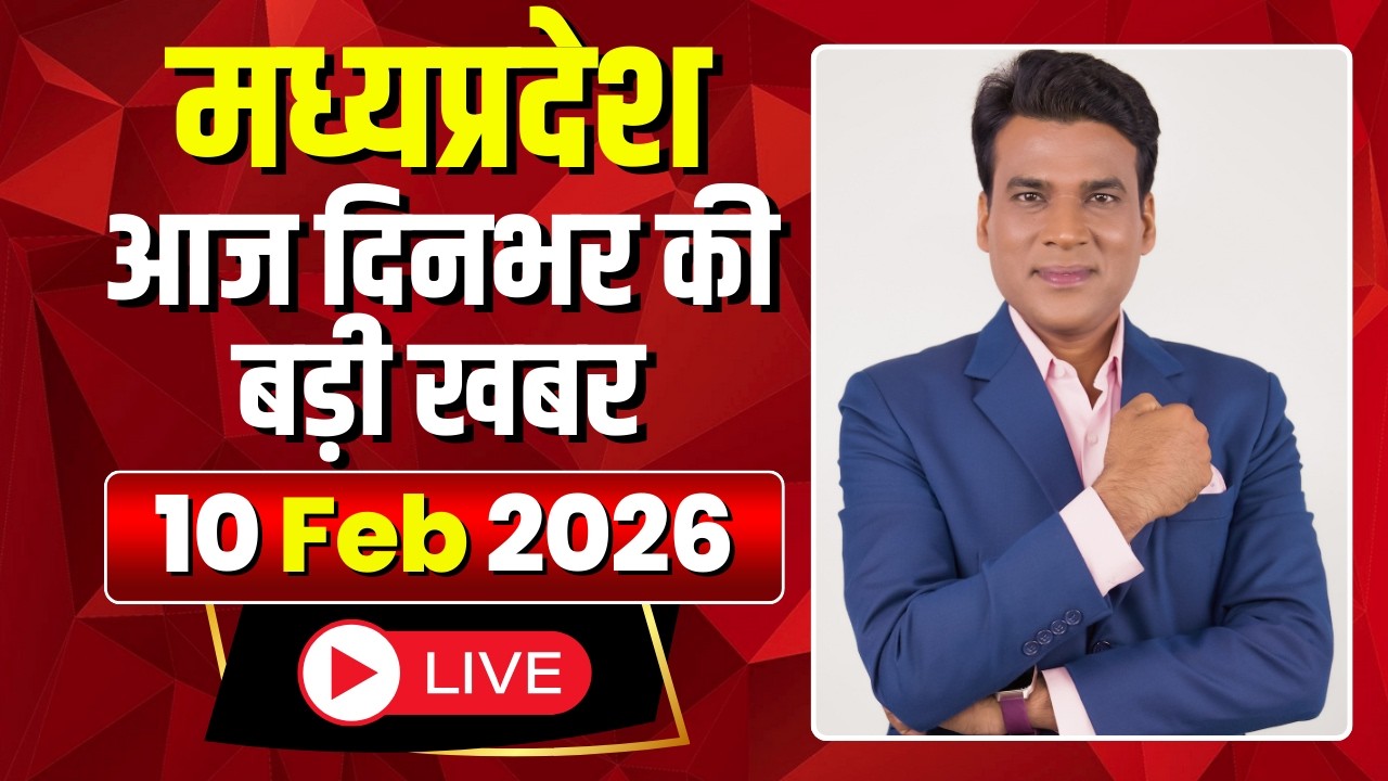 MP News LIVE: मध्यप्रदेश की आज दिनभर की बड़ी खबरें | Mera Madhya Pradesh | 10 February 2026