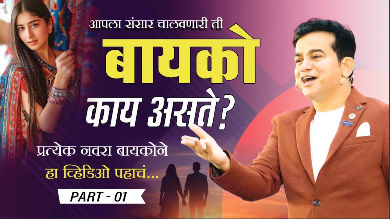 प्रत्येक नवरा बायको ने हा व्हिडिओ पहाचं ! | बायको आणि नवऱ्याचं अनोख नातं | #patipatni | Part-01