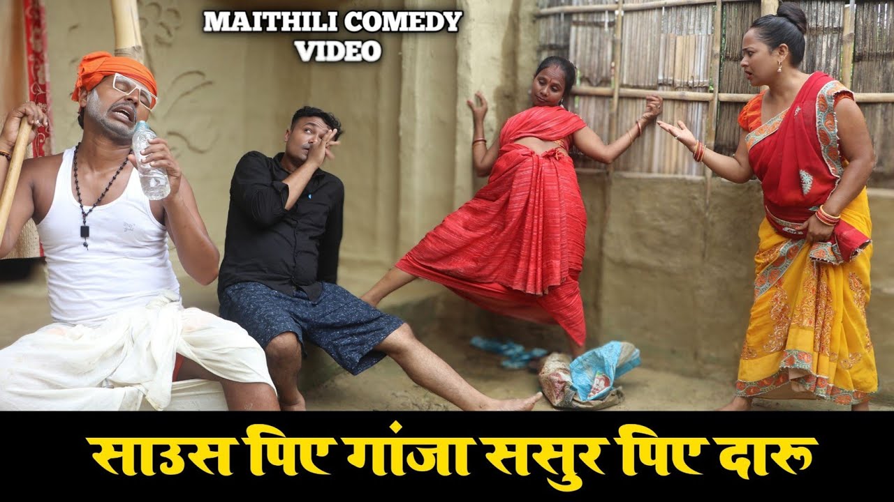 साउस पिए गांजा ससुर पिए दारू || MAITHILI COMEDY VIDEO #funnyvideo #comedy #video