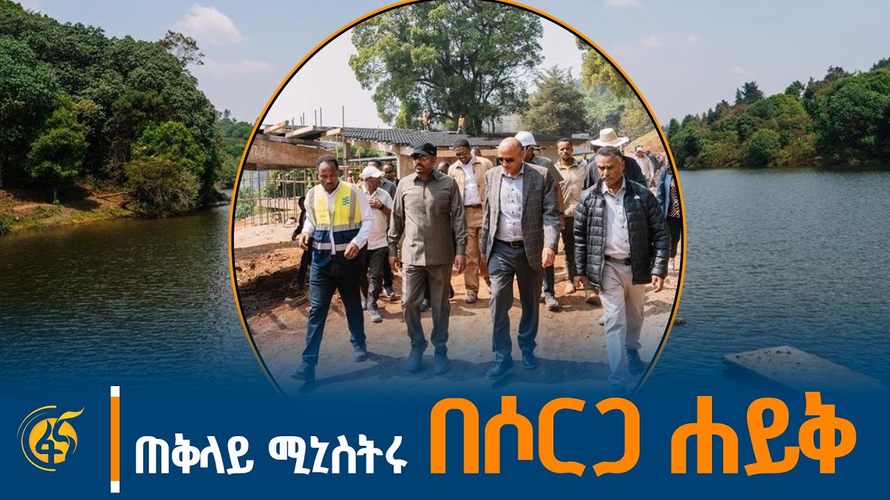 ጠቅላይ ሚኒስትር ዐቢይ (ዶ/ር) በሶርጋ ሐይቅ ላይ እየተገነባ በሚገኘው ሶርጋ ኢኮ ሎጅ ያደረጉት ጉብኝት