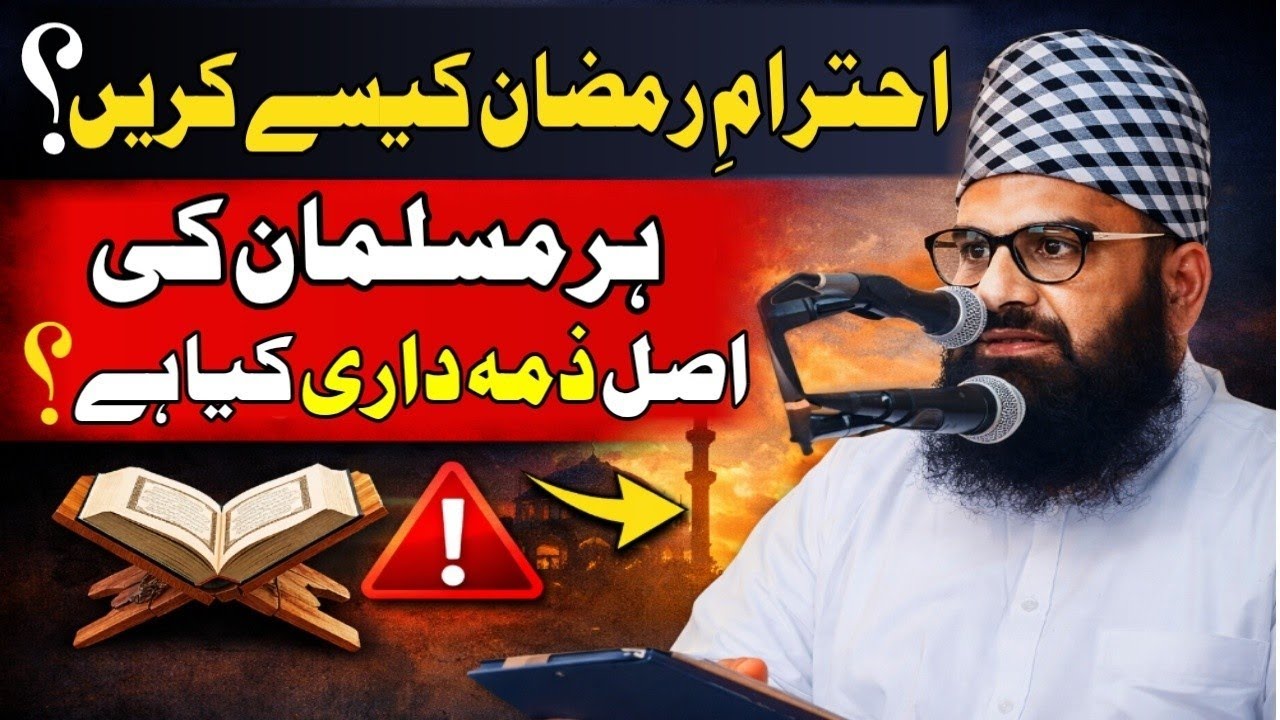 Ehtram-e-Ramzan kaise karein? Har Musalman ki asal zimmedari kya hai? | Molana Qari Yousuf