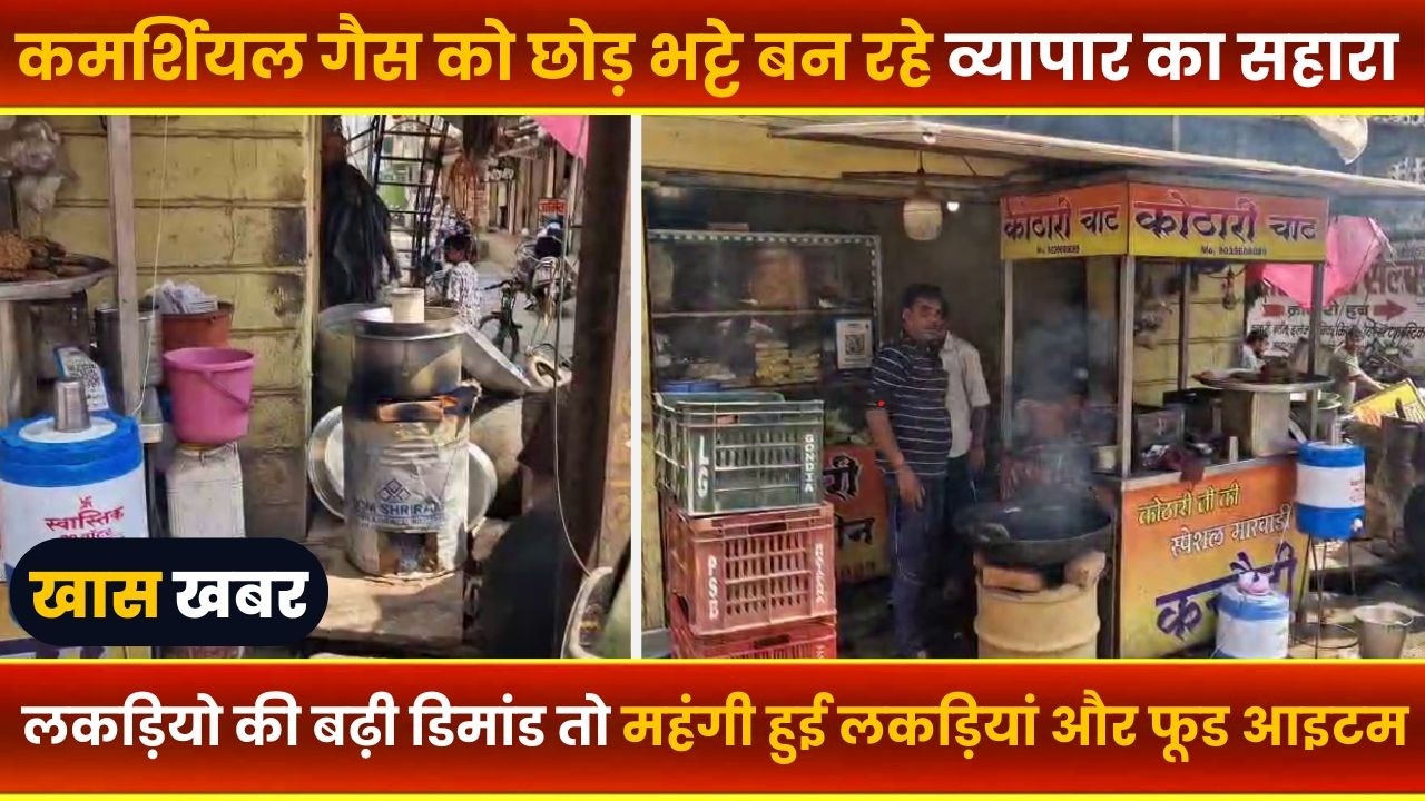 BALAGHAT NEWS : -कमर्शियल गैस को छोड़ भट्टे बन रहे व्यापार का सहारा।। #BALAGHATNEWS  #balaghat news