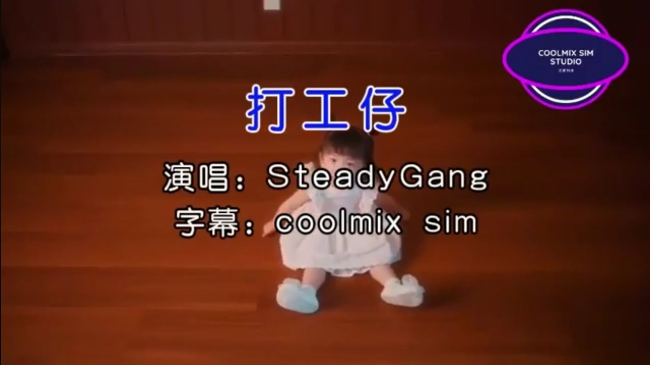 打工仔-SteadyGang（KTV）无伴奏