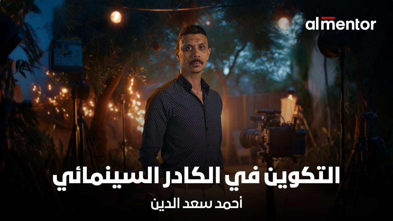 التكوين في الكادر السينمائي | أحمد سعد الدين
