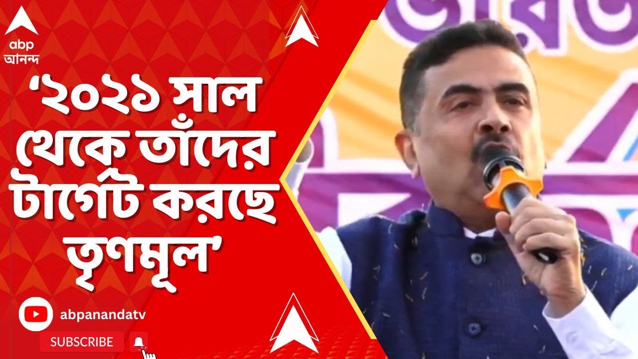 Suvendu Adhikari : '২০২১ সাল থেকে তাঁদের টার্গেট করছে তৃণমূল', কাদের কথা বললেন শুভেন্দু
