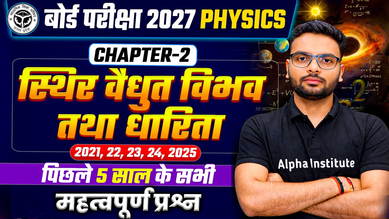 Class 12 Physics Chapter 2 Important Questions| स्थिर वैद्युत विभव तथा धारिता | PYQs | UP Board 2027