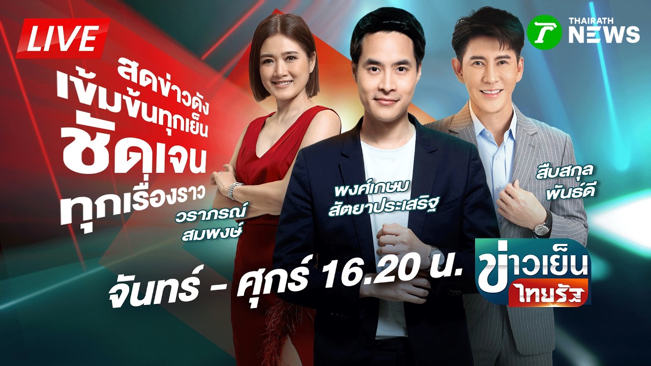 🔴LIVE : #ข่าวเย็นไทยรัฐ | 13 ก.พ. 69