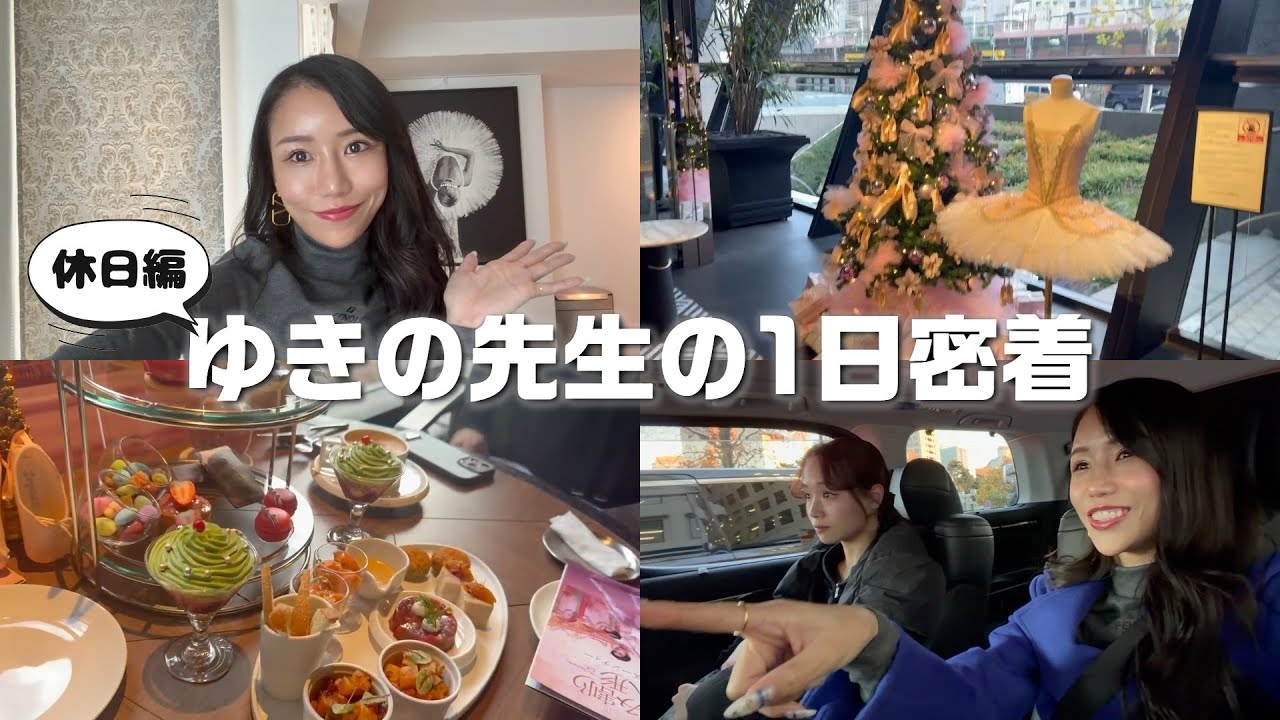 【密着】ゆきの先生の休みの日はこんな感じです🩰