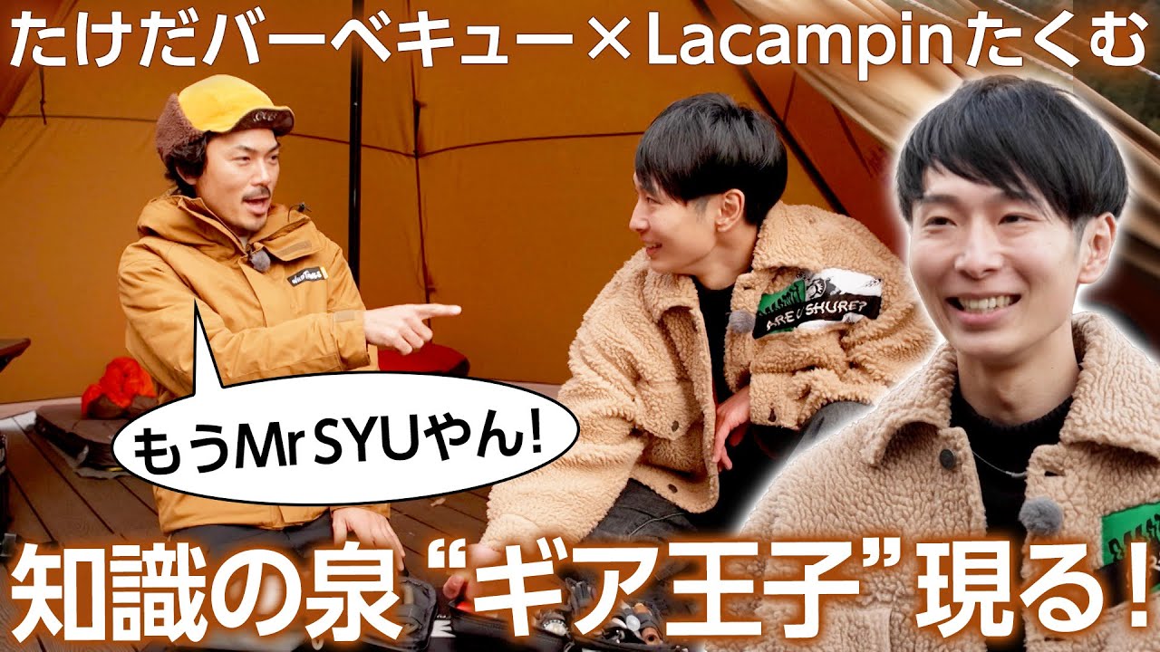 【ギア王子】Lacampinたくむ 豊富なギア知識と止まらないキャンプ愛は まるでMr SYU⁉＜たけだバーベキューとキャンプな休日＞