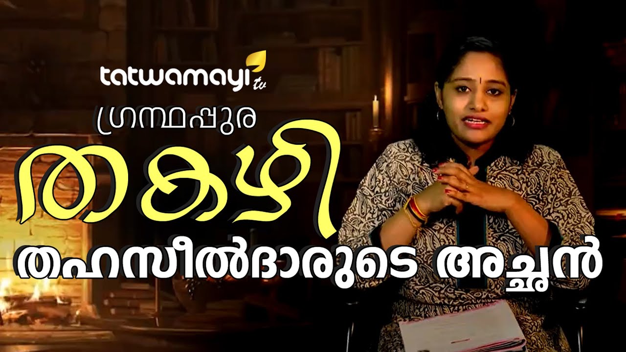 Thakazhi Sivasankarapilla | തകഴി ശിവശങ്കരപ്പിള്ള - തഹസീൽദാരുടെ അച്ഛൻ | Malayalam Short Stories