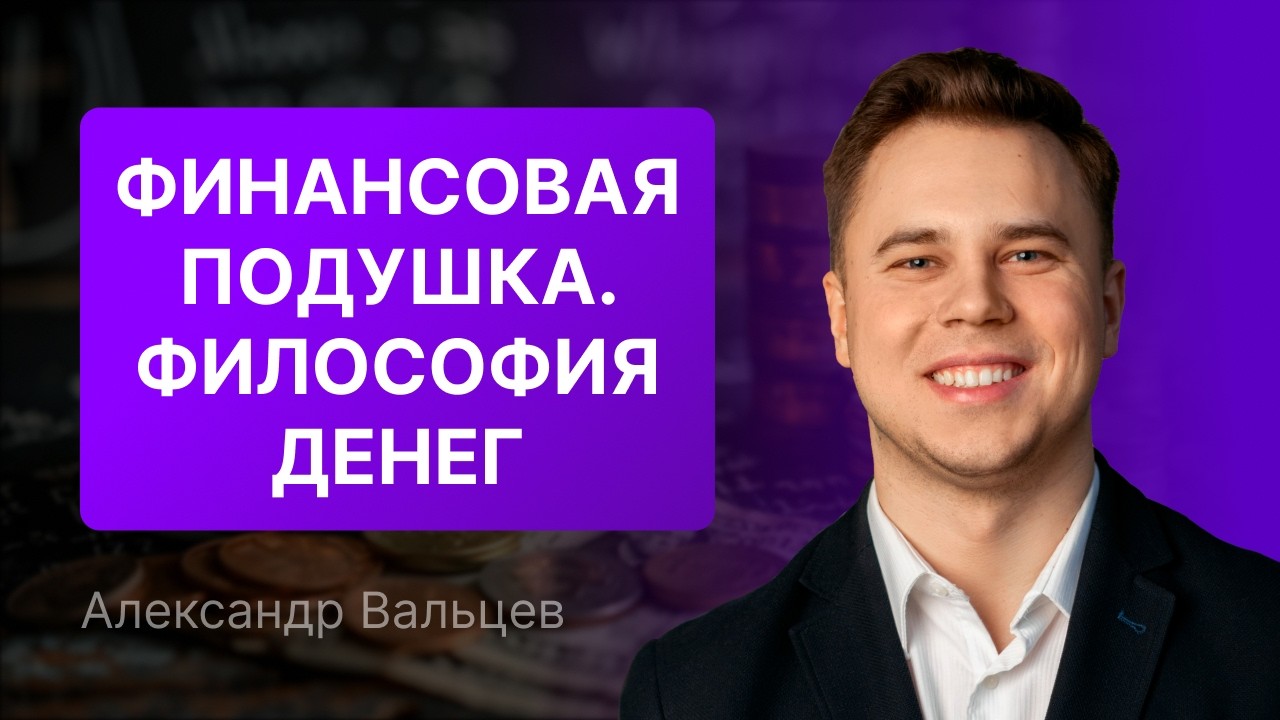 Финансовая подушка. Философия денег