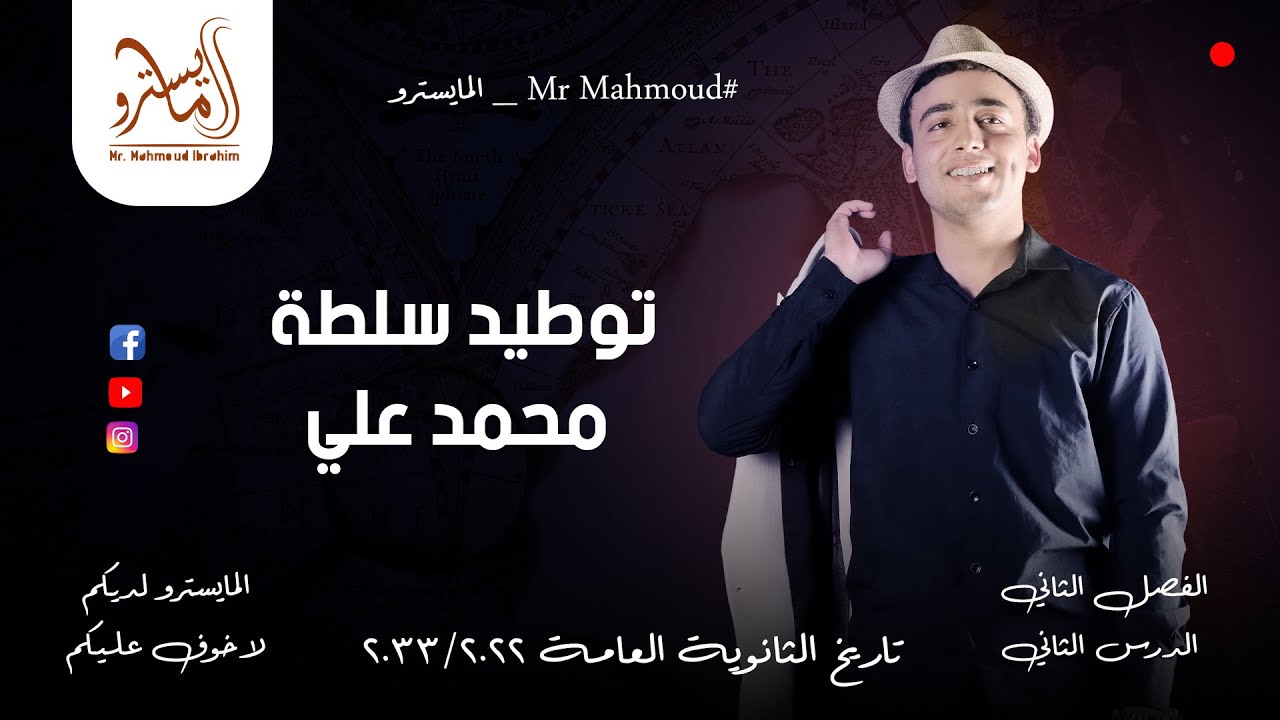 توطيد #محمد_علي | الدرس الثاني #تاريخ الوحدة الثانية #ثانوية_عامة مع #المايسترو محمود إبراهيم 🤩💛