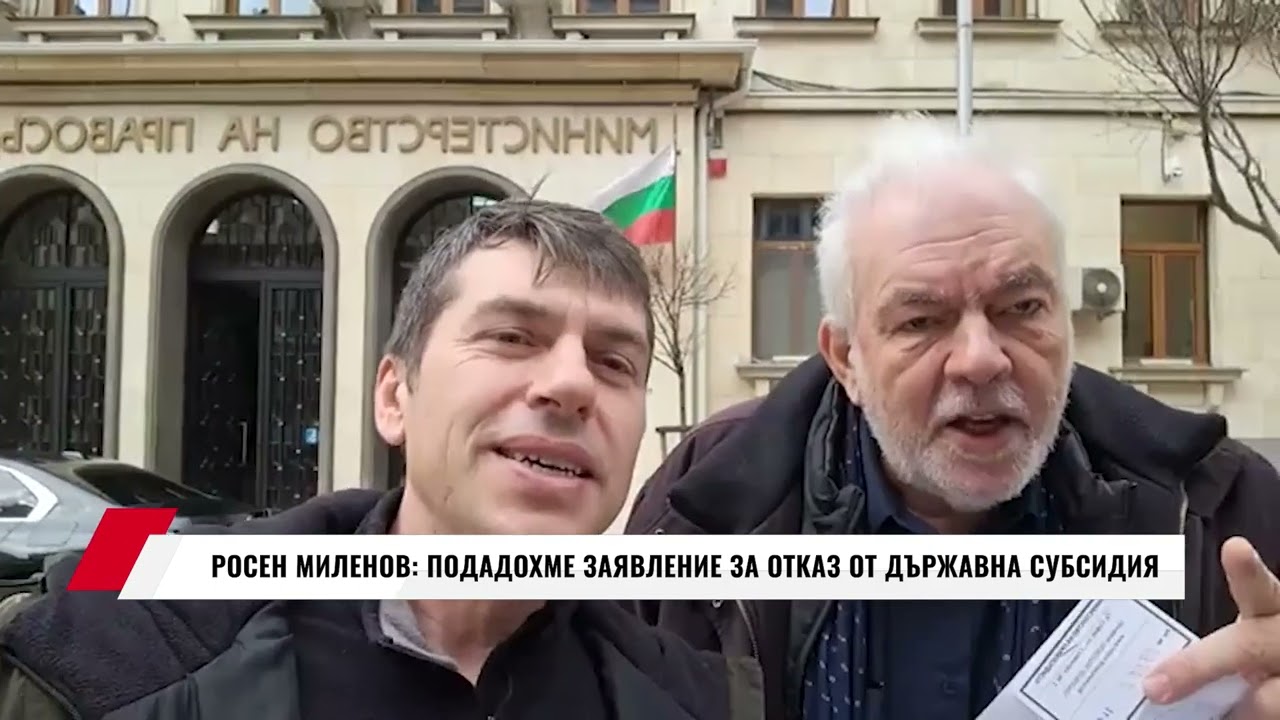 РОСЕН МИЛЕНОВ: ПОДАДОХМЕ ЗАЯВЛЕНИЕ ЗА ОТКАЗ ОТ ДЪРЖАВНА СУБСИДИЯ