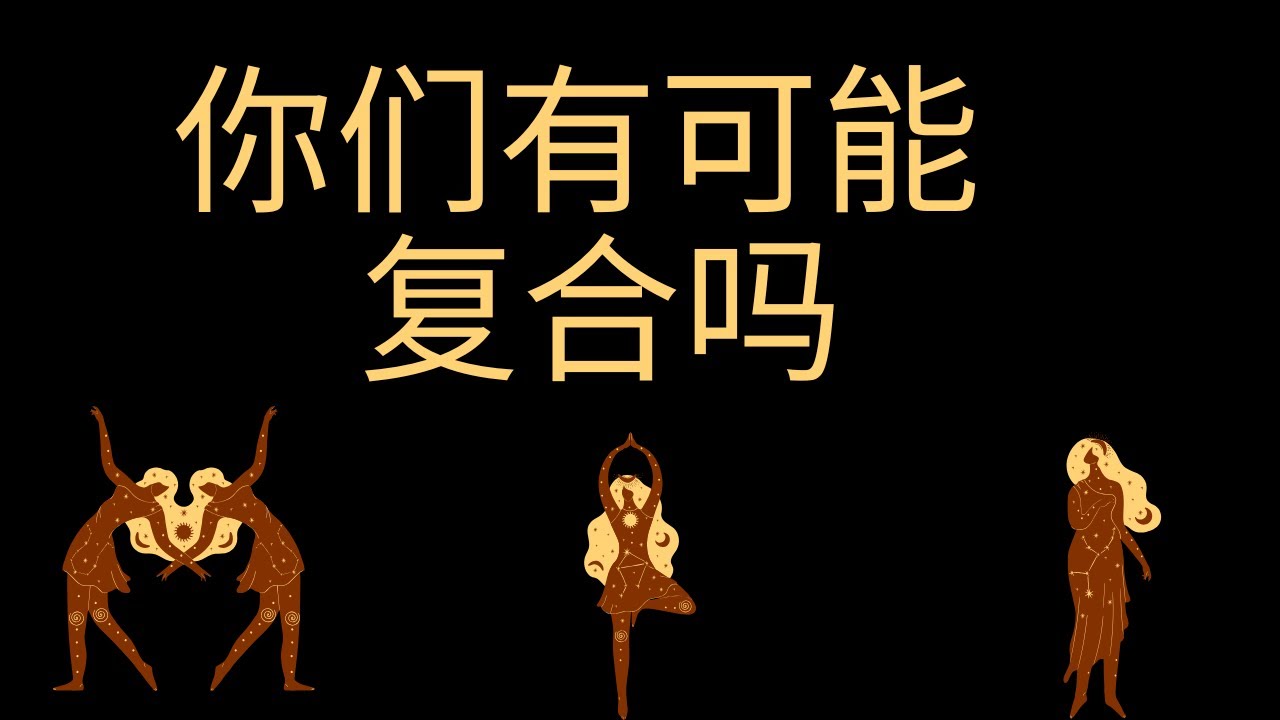 【凡默塔罗】你们有可能复合吗？