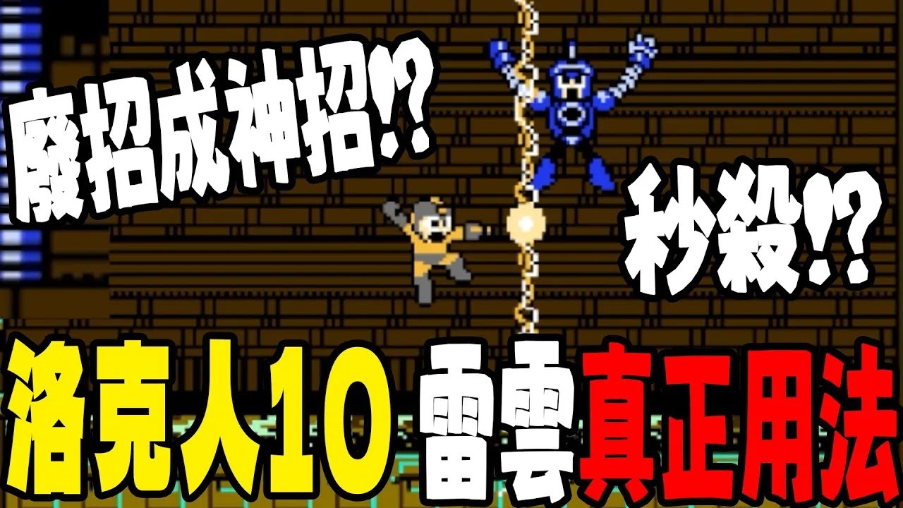 【教學】Rockman 10 雷雲Combo巫術