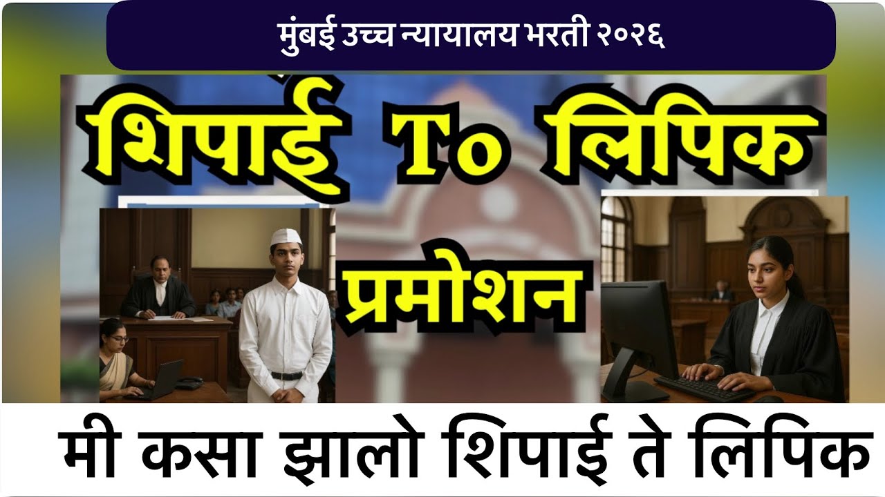 शिपाई ते लिपिक प्रमोशन कसे होते | मुंबई उच्च न्यायालय भरती | पगार कामे  | मी कसा झालो शिपाई ते लिपिक