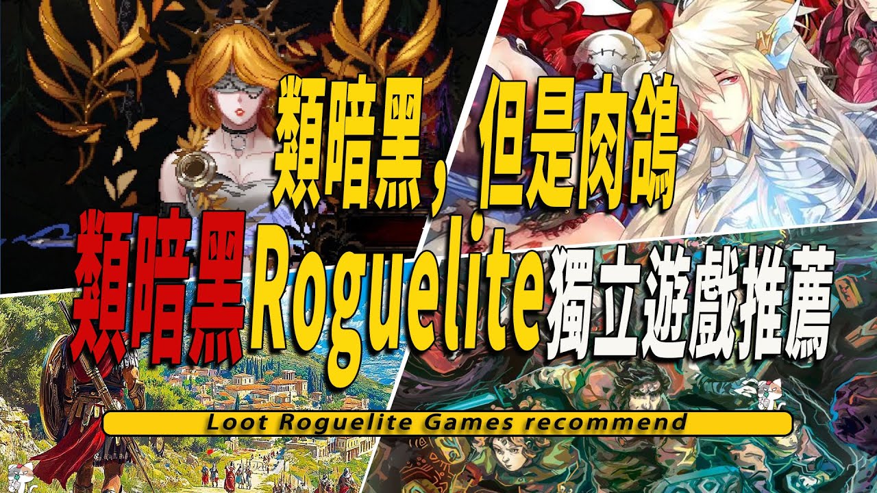 10款Steam上好玩的類暗黑刷寶Roguelike獨立遊戲推薦 -Loot Roguelite Games 001