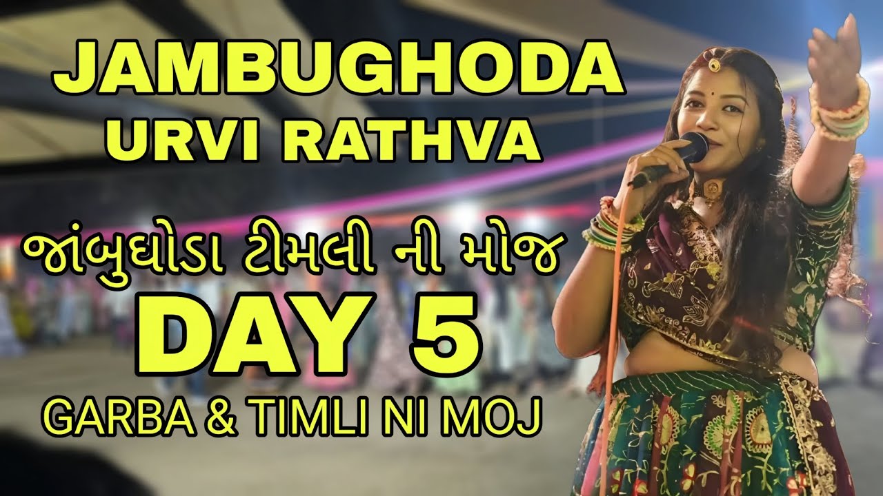 URVI RATHVA GARBA |URVI RATHVA TIMLI |NAVRATRI SONG |2025 GARBA SONG