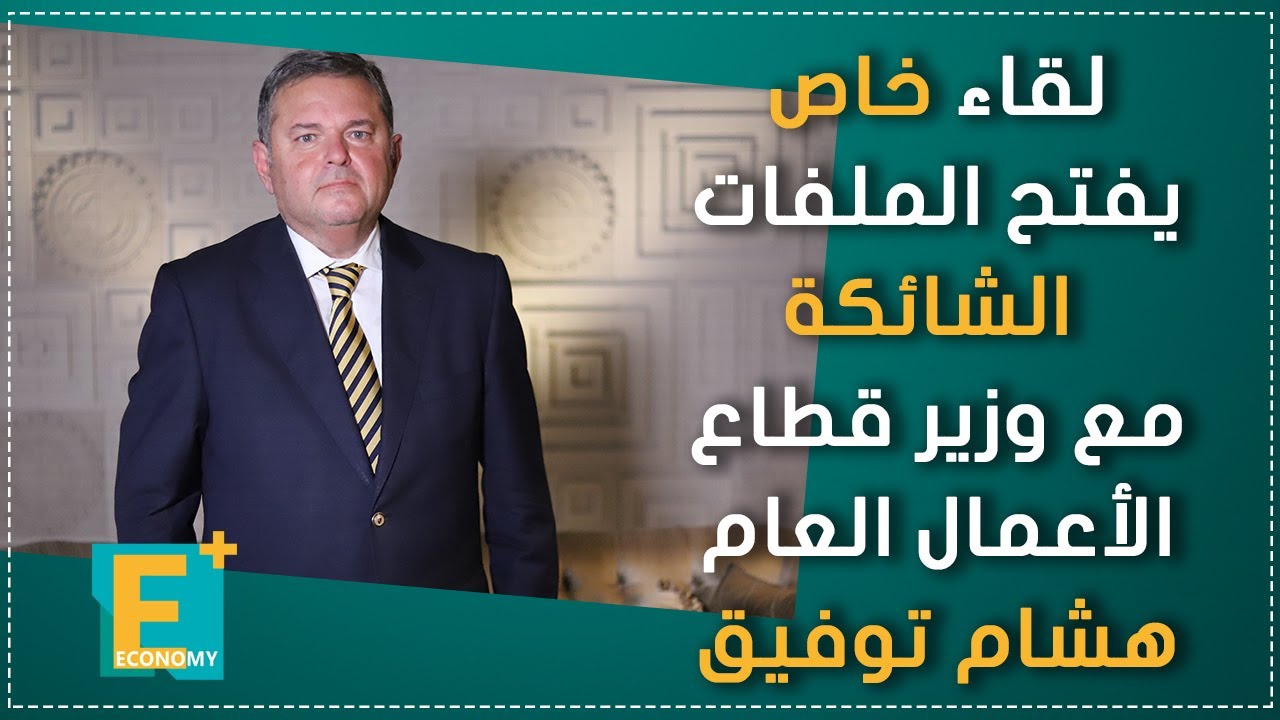 لقاء خالص يفتح الملفات الشائكة مع وزير قطاع الأعمال العام هشام توفيق