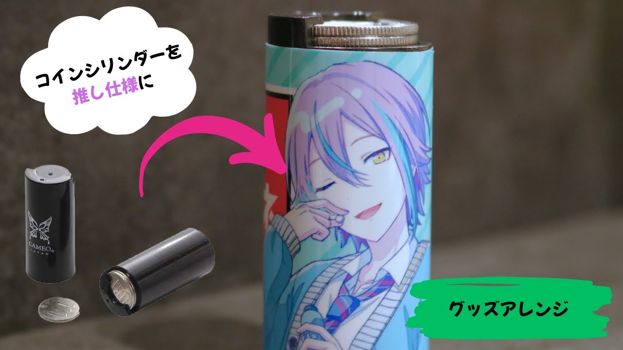 推し仕様のコインシリンダーを作る【プロセカ】