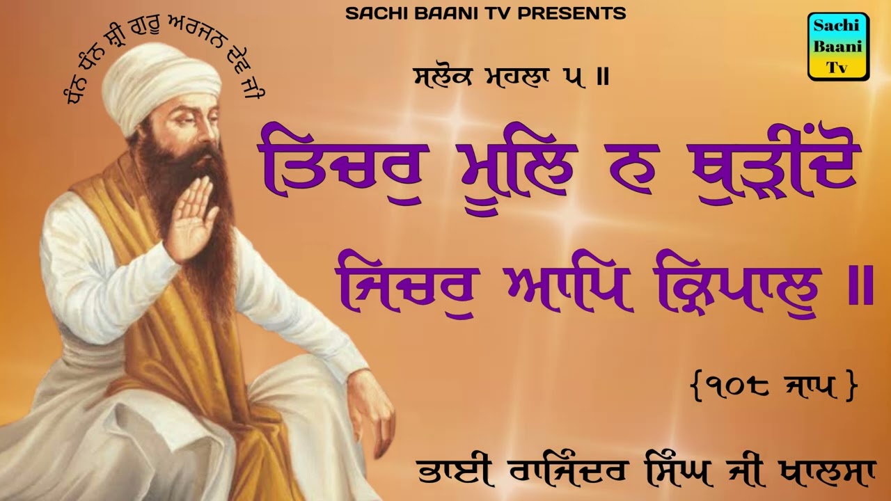 Tichar Mool Na Thurreedo|ਤਿਚਰੁ ਮੂਲਿ ਨ ਥੁੜੀਦੋ{108 path}Shabad Kirtan|Bhai Rajinder Singh Ji Khalsa