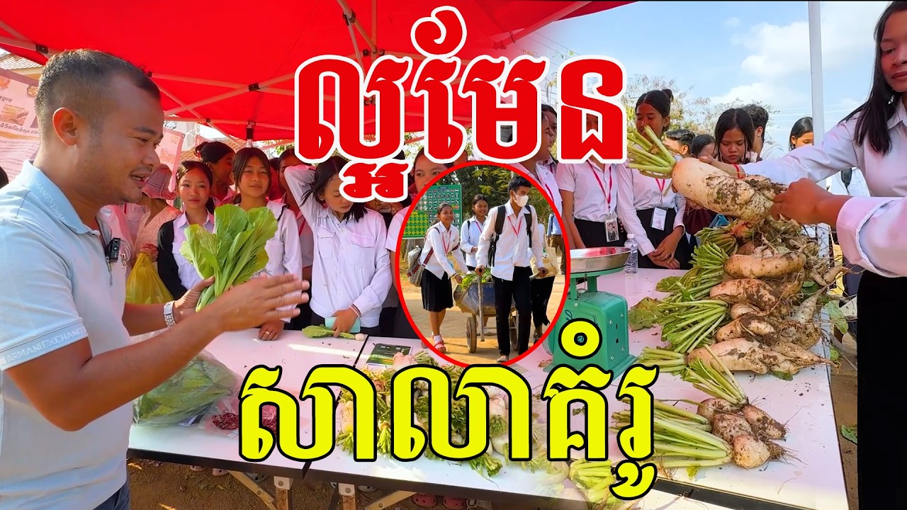 ល្អមែន សាលាគំរូ ម៉ោងដាំដុះបានផលពិតៗ