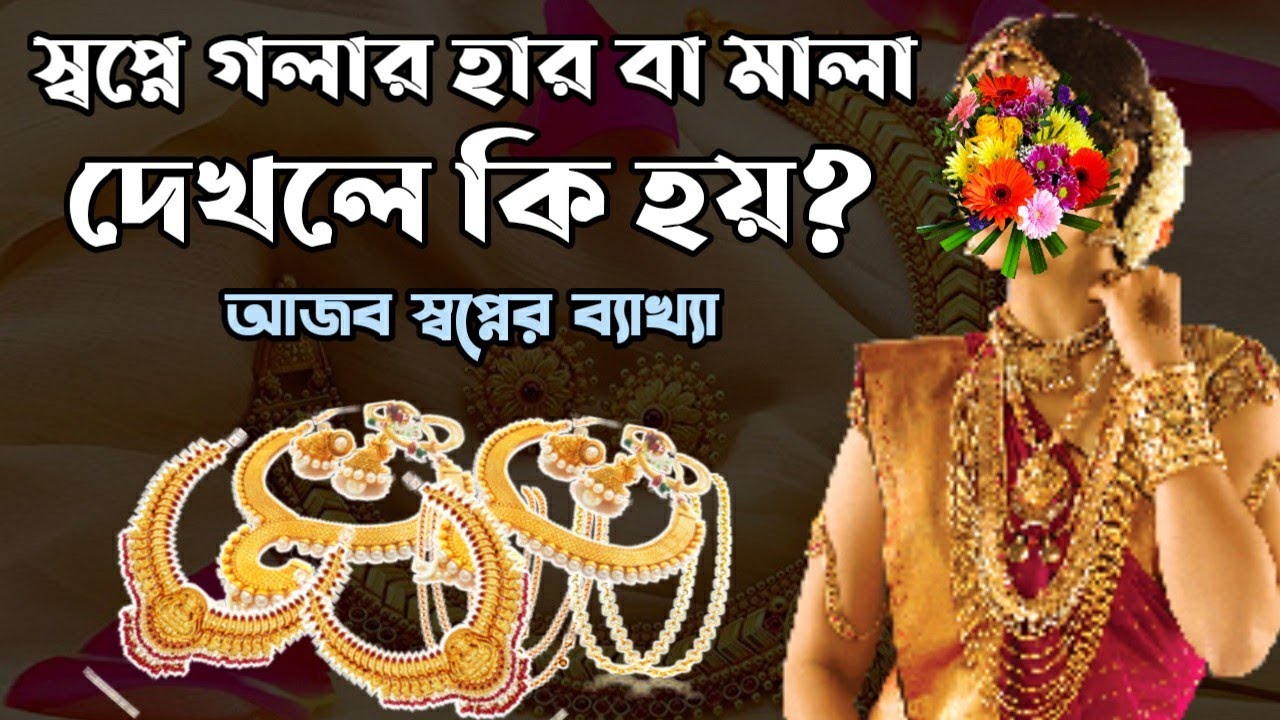 স্বপ্নে গলার হার দেখলে কি হয় | স্বপ্নে কি দেখলে কি হয় | dreams interpretation of ornaments |