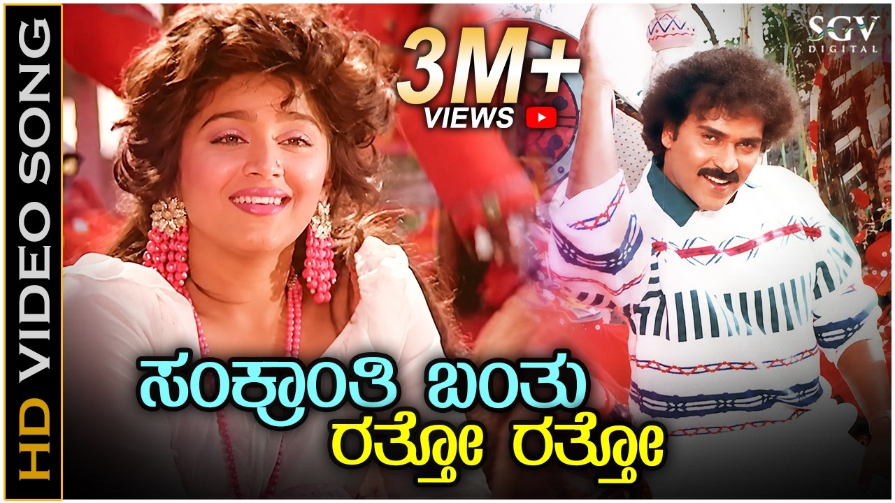 Sankranthi Banthu - HD Video Song - Halli Meshtru | Ravichandran | Bindiya | SPB, S Janaki