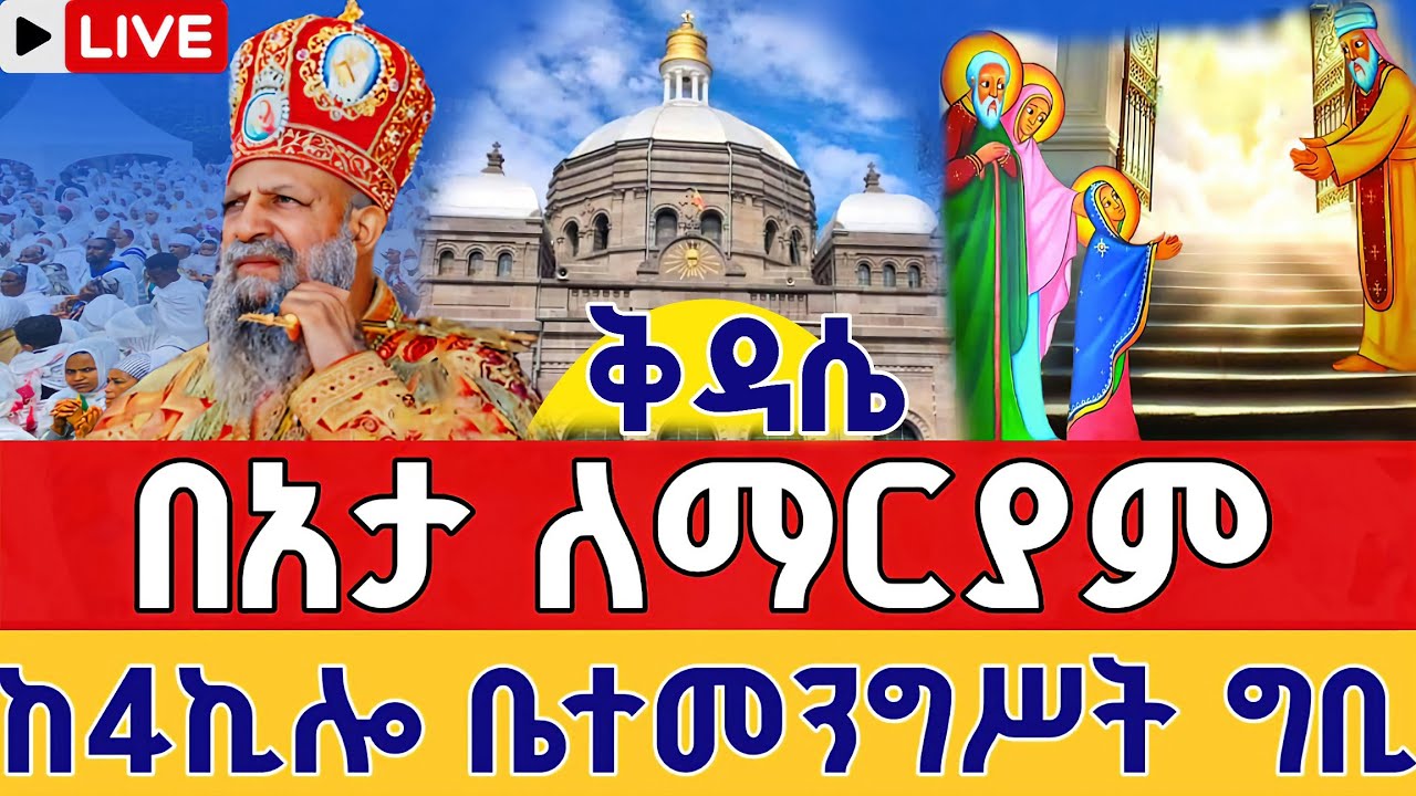 ⭕️Live #ሥርዓተ_ቅዳሴ❗️የካቲት 3 ቀጥታ ከ4 ኪሎ ታዕካ ነገሥት በአታ ለማርያም || 4 kilo St. Beata Lemariam  Feb 10