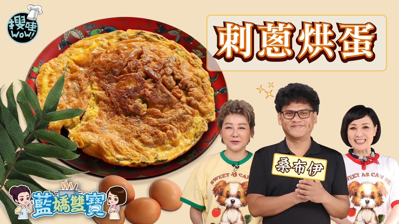 【藍嬌雙寶】這道料理只需要兩道食材！？加入刺蔥竟然這麼多層次！好吃又簡單的烘蛋 @Sangpuy Official