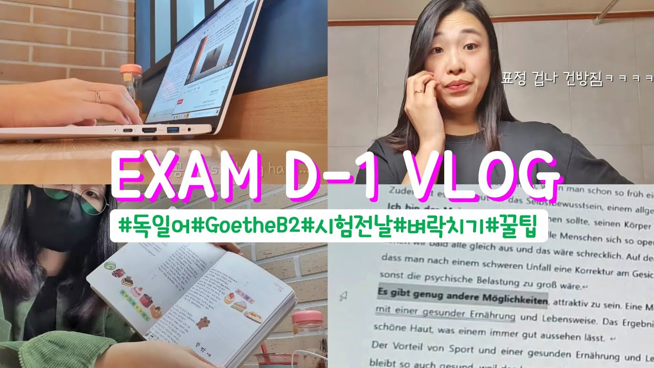 B2 독일어 시험 전날 벼락치기 브이로그 *꿀팁있음*