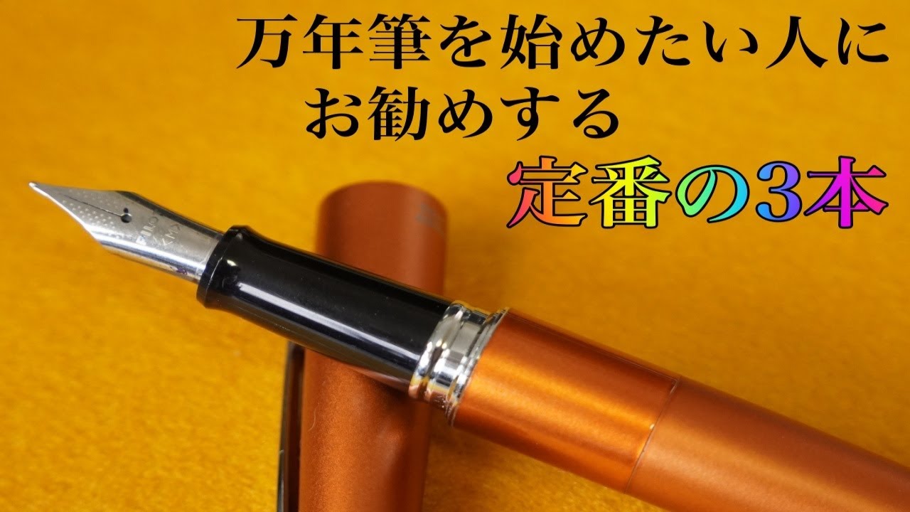 【初心者向け】これから万年筆を始めたい人におすすめする動画！