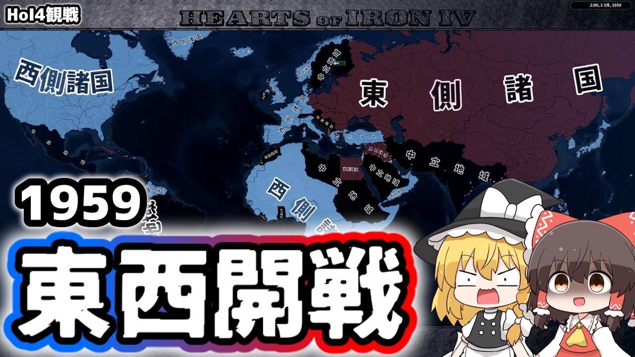 【HoI4観戦】ベルリンの壁は砲弾で崩れる 1959年に東西開戦したらどうなるのか?【ゆっくり】