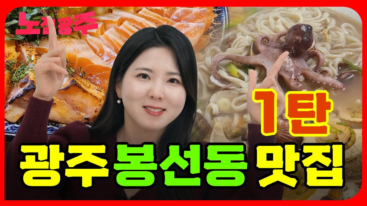 광주 봉선동 맛집 추천 Top12 (1편) [광주 동네맛집 시리즈5]