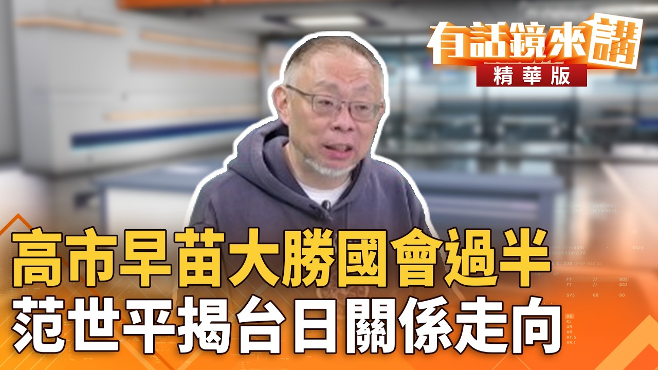 高市早苗大勝國會過半　范世平揭台日關係走向｜溫朗東 范世平｜潘照文｜【#有話鏡來講】20260208