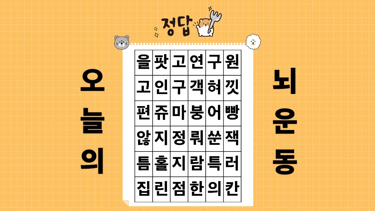 숨은단어찾기, 세글자 단어찾기, 하루한번두뇌운동, 치매예방, 뇌운동 #숨은단어찾기  #치매예방 #뇌운동 #재미있는 #치매예방퀴즈 #두뇌운동 #퀴즈 #뇌운동 #치매예방