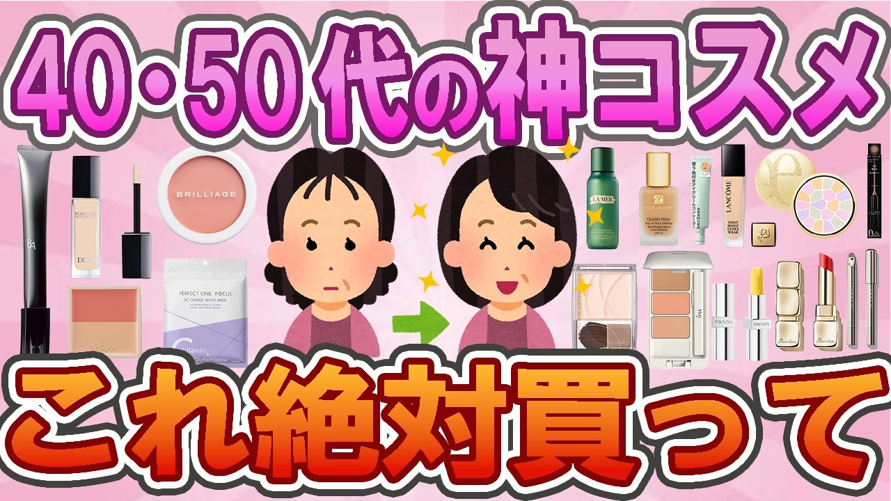 【有益】【失敗しにくい】40代・50代の買ってよかった神コスメ✨アラフィフのおすすめベストコスメ💄【大人の名品】　【ガルちゃん】