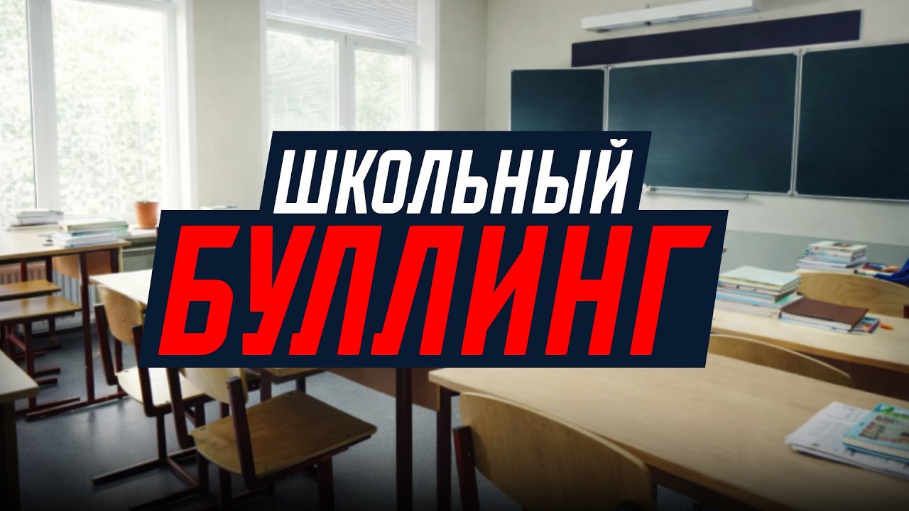 БУЛЛИНГ: как узнать правду, если ребёнок не говорит