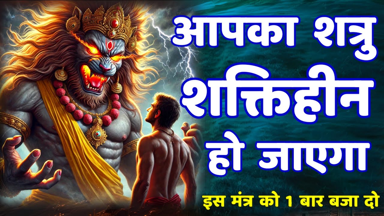शत्रु मारण महा विनाशक नरसिंह मंत्र || Narsingh Mantra Shatru Nashak