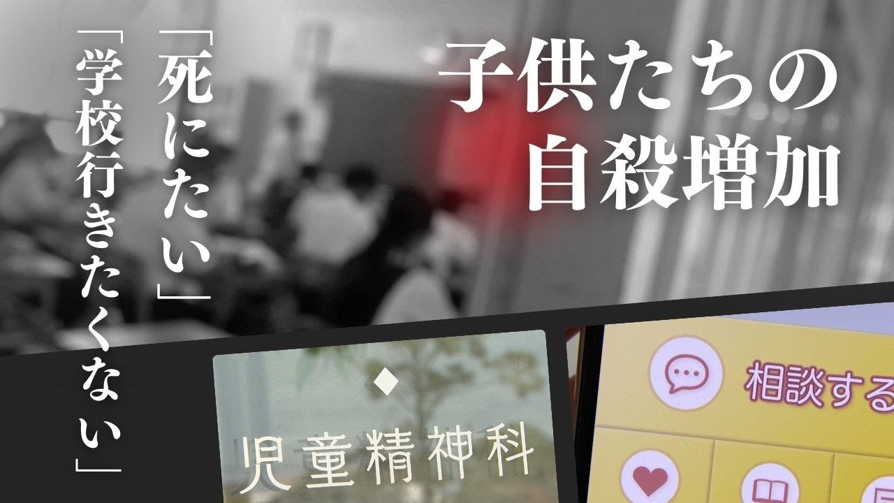 「死にたい」の裏には「助けて」が…　増える子供たちの自殺“声なき叫び”に気づけるか