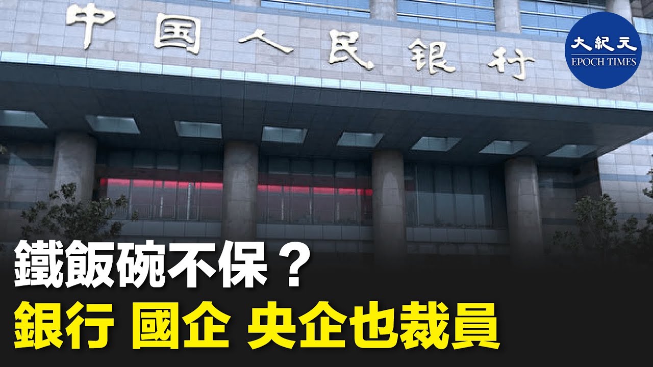 降薪裁員，鐵飯碗不保，銀行、國企、央企事業單位集體淪陷。| #紀元香港 #EpochNewsHK