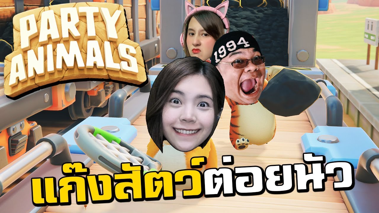 แก๊งสัตว์ต่อยนัว เล่นที่มือเจ็บที่คอ l Party Animal l @zbingz @jubjangch.7062 @soomnyviviich4248