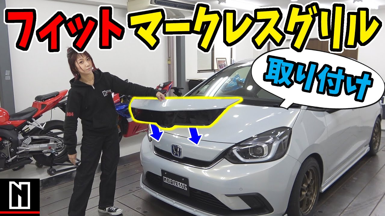 【新型フィット】 マークレスグリルの取り付け方法｜How To