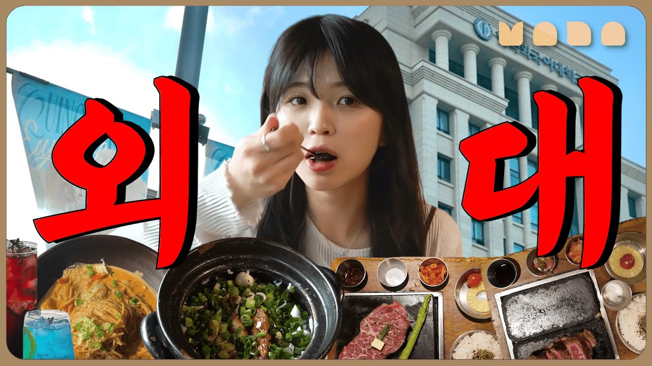 외대하면 또 맛집이지! | 외대생이 갔던 집 | 외갓집 🍽️ㅣ📹HUFS HANA