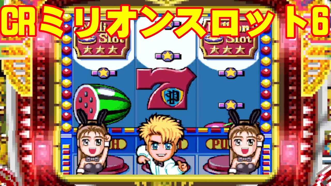 CRミリオンスロット6「パチンコ」 リーチ＆大当り【懐かしい台】