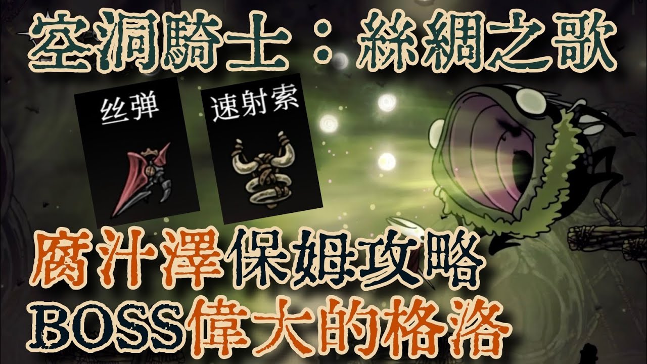 【空洞騎士：絲綢之歌】腐汁澤完全攻略｜損壞的工具—絲彈 速射索 偉大的格洛 追尋者之魂