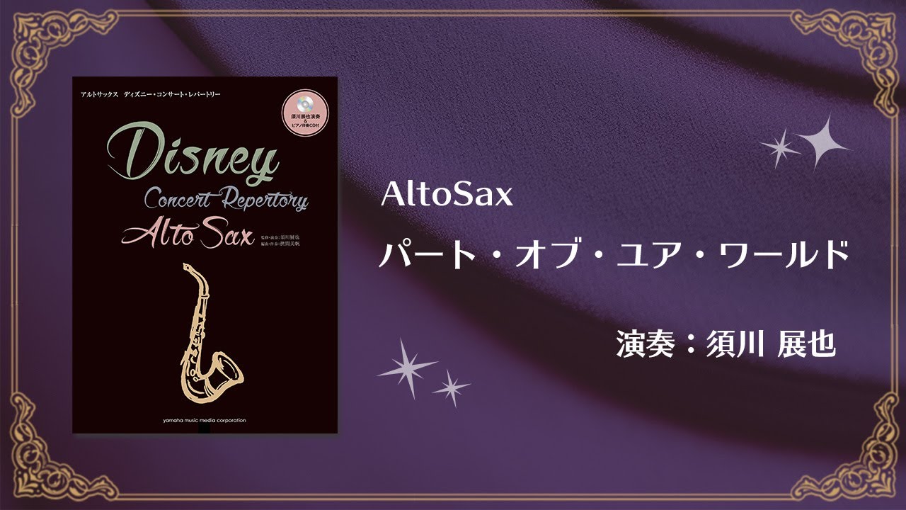 アルトサックス ♪パート・オブ・ユア・ワールド♪ Part of Your World 演奏：須川展也